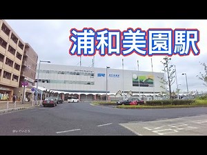 埼玉高速鉄道線 浦和美園駅周辺を歩く Video of walking around Urawa Misono Station 2021.5.22