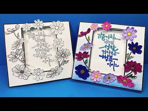 코스모스 액자 만들기 | 무료 도안 | 가을 만들기 | 가을 미술 | 어르신 미술