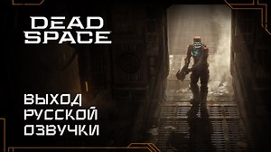 Dead Space Remake "Русификатор текста и звука" [v1.0] {GamesVoice}