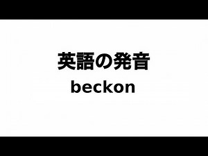 英単語 beckon 発音と読み方