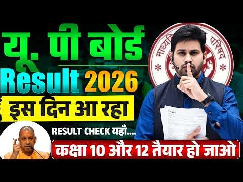 UP Board Result 2026कब आएगा?Class 10 & 12 Result Date Confirm