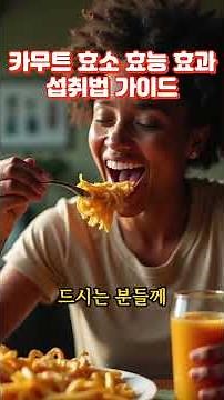 카무트 효소 효능 효과 섭취법 가이드 #카무트효소 #장건강 #변비개선 #소화개선 #혈당관리 #콜레스테롤관리 #건강정보
