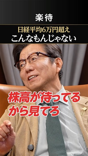 【日経平均6万円】朝倉が断言！こんなもんじゃない！