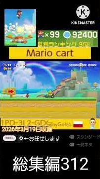 総集編312 ＜切り抜き＞ #スーパーマリオメーカー2 #カオスだったら高評価 #どうしてこうなった #世界のコース #shorts #どこまでマリオチャレンジふつう