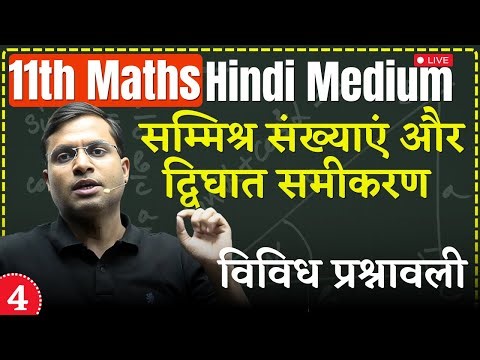 11th Maths | Lec 4 : विविध प्रश्नावली | Ch- सम्मिश्र संख्याएं और द्विघात समीकरण hindi medium