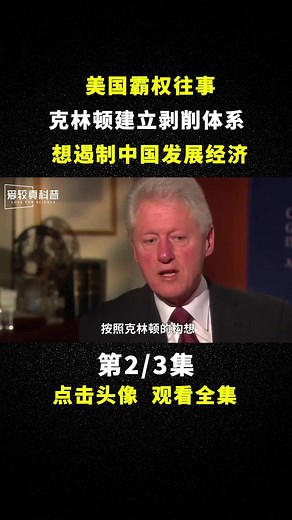 The Legacy of American Hegemony: Clinton's Global Trade Exploitation System and China's Economic Development