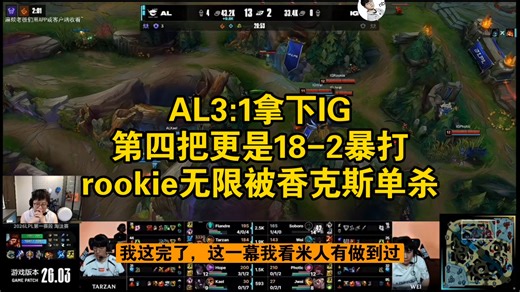 AL3:1拿下IG，第四把更是18-2暴打，rookie无限被香克斯单杀