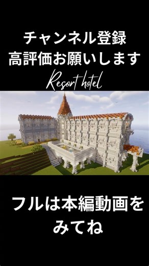 【マイクラ】洋風建築・お洒落なリゾートホテル shortver.を作ってみた【shorts】 #マインクラフト #minecraft #shorts