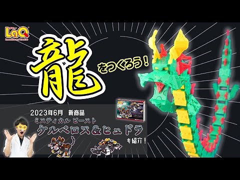 【ラキュー公式】🐉大空を舞う！龍をつくろう！🐉【知育玩具ブロック LaQ】
