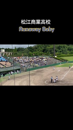松江商業といえば、ラナウェイ！#高校野球 #応援歌 #松江商業 #島根県 #runaway