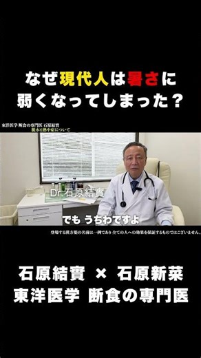 【石原結實】脱水・熱中症 について