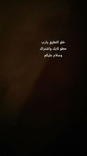 يارب اتقو الله لا علا الله يحميكم ويحفظكم يارب العالمين حطو لايك و شتراك باي حبايبي