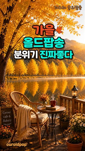 이 분위기 너무 좋다 🍂 가을에 듣는 7080 올드팝 #oldpop #올드팝 #음악