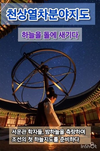 하늘을 돌에 새기다, 조선의 첫 하늘지도 ‘천상열차분야지도’