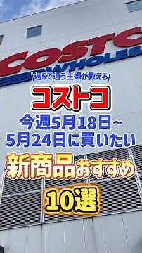 [Costco] Top 10 Recommended New Products to Buy This Week (May 18th - May 24th)! #shorts
