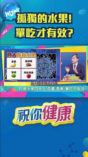 防癌水果四天王！香蕉「單獨吃」才有用？#shorts 更多精彩內容，請鎖定每週日早上九點📺 iNEWS 48台 │祝你健康