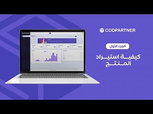 Step 4 - Sourcing Products with CodPartner الخطوة 4 - كيفية استيراد المنتجات
