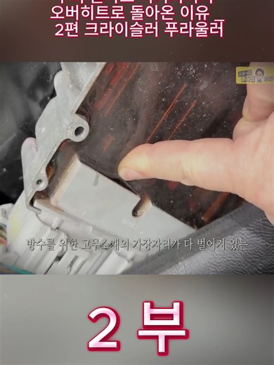 수리 끝나고 나가자마자 오버히트로 돌아온 이유 _ 2편 크라이슬러 푸라울러