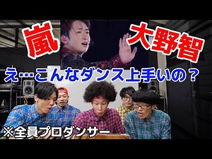 Pro Dancers Review ARASHI Ono Satoshi's Dance