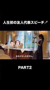 好評だった結婚式での友人代表スピーチ💍PART2 #結婚式 #結婚 #vlog