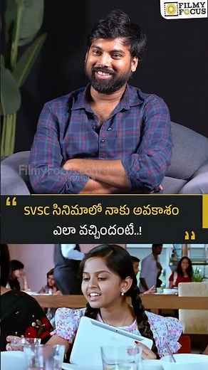 SVSC సినిమాలో నాకు అవకాశం ఎలా వచ్చిందంటే..! | Filmyfocus.com