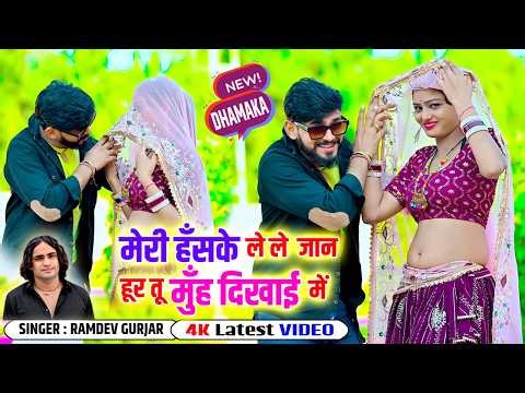 🔴DJ Rasiya 2026 | मेरी हँसके लेले जान हूर तू मुँह दिखाई में | Muh Dikhayi me || Ramdev Gurjar