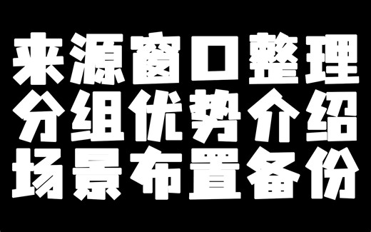 【OBS教程】11、场景布置终结篇！obs源分组功能以及场景/滤镜的备份还原