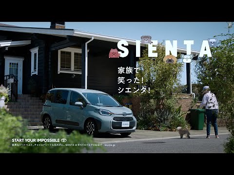 【シエンタ】TVCM 「家族で笑った！篇」15秒