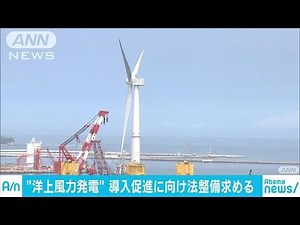 洋上風力発電の導入促進を・・・海の利用権など国に要請(17/12/21)