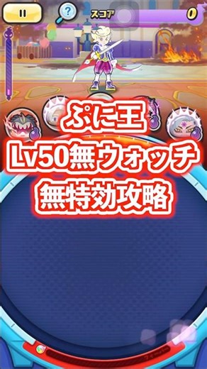 Lv.50無ウォッチで倒せる！ぷに王無特効攻略＃shorts