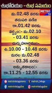 శుభోదయం -శుభ సమయం - Metro TV Telugu