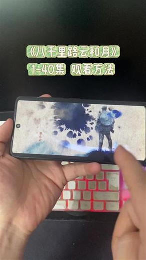 ~38dd2Y5E9S~ 来了宝子们《八千里路云和月》1-40集完整版，一口气看完全集 #八千里路云和月#八千里路云和月全集 #八千里路云和月大结局
