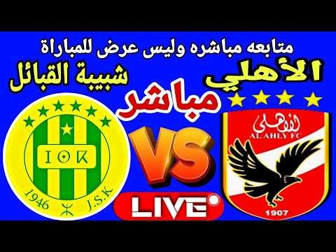 بث مباشر مباراة الاهلي وشبيبة القبائل في دوري ابطال افريقيا Al Ahly vs JS Kabylie live