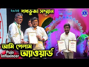 আমি পেলাম অ্যাওয়ার্ড😍I Got Pujo Influencer Award😍Pujo Influencer Award 2025 Winner By Lions Club