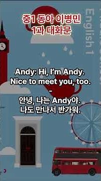 Middle School 1st Grade Dong-A Lee Byung-min Unit 1 Dialogue #EnglishStudy #UsefulEnglishExpressions