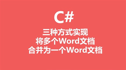C#三种方式实现将多个Word文档合并为一个Word文档