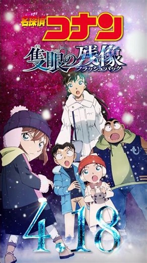 【キャラPV／蘭＆少年探偵団】劇場版『名探偵コナン 隻眼の残像(せきがんのフラッシュバック)』 #shorts