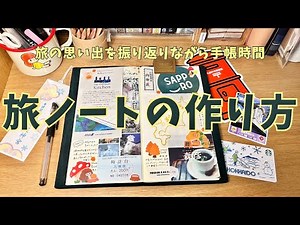 【手帳時間】旅の思い出を振り返りながら手帳に記録｜札幌旅行編✈️｜トラベラーズノート
