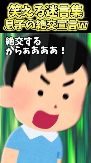 突然息子が旦那に絶交反抗期宣言したんだけどぉおおお！？【2ch笑える】 #shorts