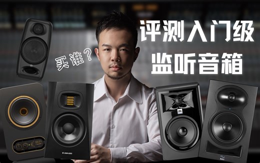 【真实消费！】评测5款热门入门级监听音箱 K&L LP6 V2, iLoud, Tannoy Gold5, JBL 305P MKII, Adam T5V