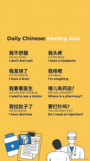 Daily Chinese: Feeling Sick - Learn how to say you’re sick before you actually get sick! Follow us for more useful tips and vocabulary! Try NihaoGo - your pocket guide through China: AppStore: dub.sh/tjfbVBa GooglePlay: dub.sh/rwk3GVK | That's Mandarin: Study Chinese in China
