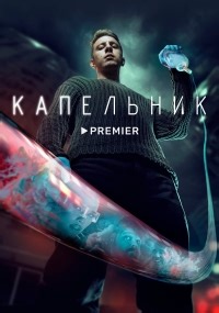 Сериал Капельник  смотреть онлайн бесплатно!