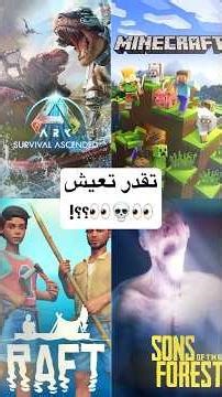 ألعاب تختبر امكانيات البقاء عندك!!