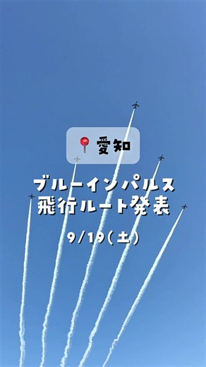 ブルーインパルス久屋大通公園編隊飛行（9月19日）観覧ガイド