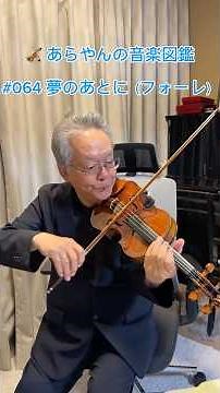 🎻 あらやんの音楽図鑑 #064 夢のあとに（フォーレ） #violin #音色セミナー #フランス🇫🇷#エレジー