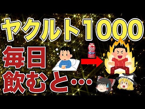【ゆっくり解説】ヤクルト1000を毎日飲むとどうなる？凄すぎる健康効果と、秘密のデメリットとは…？