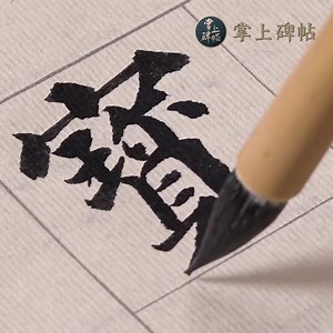 【颜真卿】多宝塔入门单字讲解示范/临摹教学（一）
