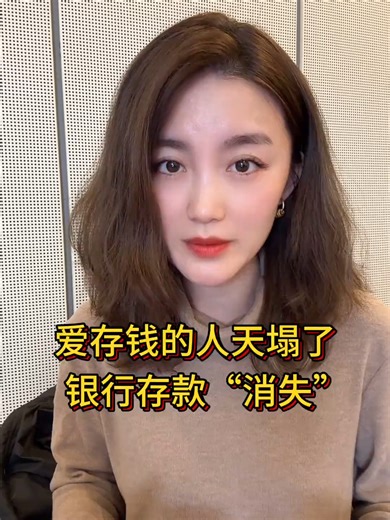 银行存款“消失”：爱存钱的人的困境