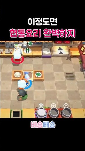 이정도면 협동요리 완벽하지 #커플 #shorts #협동게임 #오버쿡드2