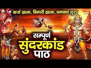 संपूर्ण सुन्दरकाण्ड पाठ - जीवन की सभी बाधाएं दूर करें | सुंदरकांड | Sunderkand | Sunderakand Aarti
